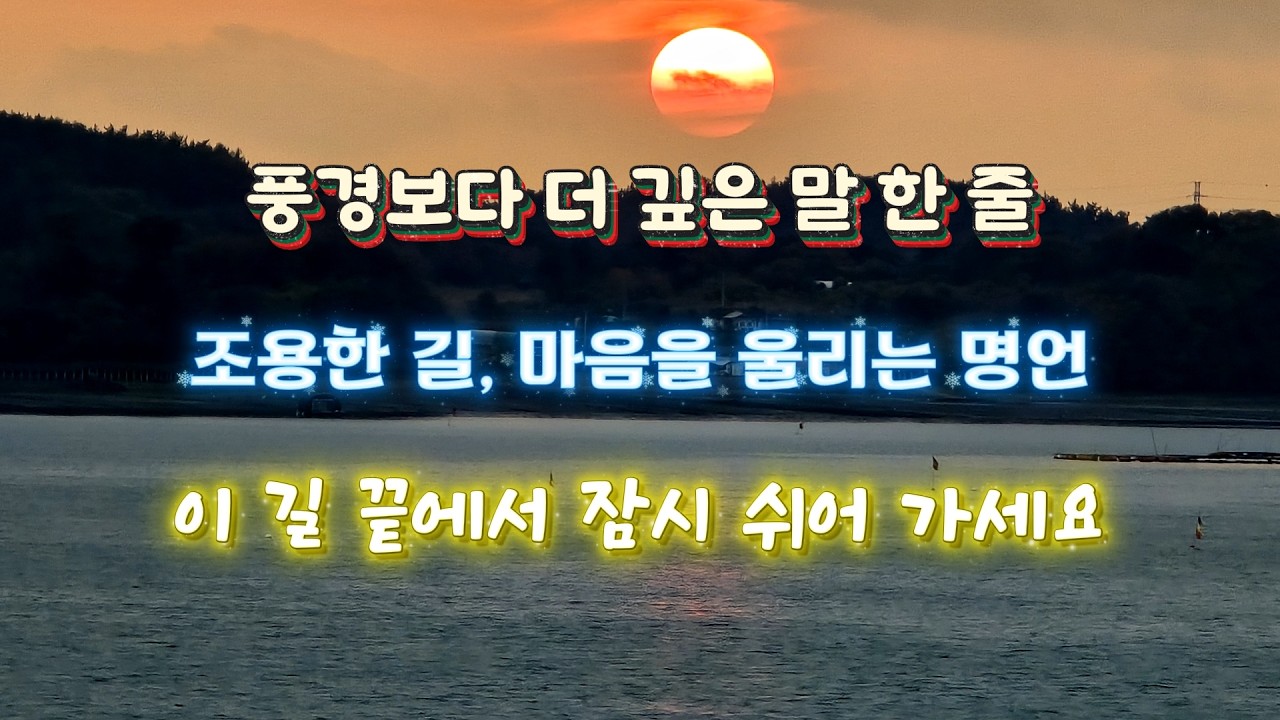 [17번국도ch.6] 잠들기 전 나를 위한 멜로디 / 잠자기 전, 명상할 때, 힐링할 때 수면 명언 그리고 음악[음악Ver.] #수면#명언#koreaview#힐링영상