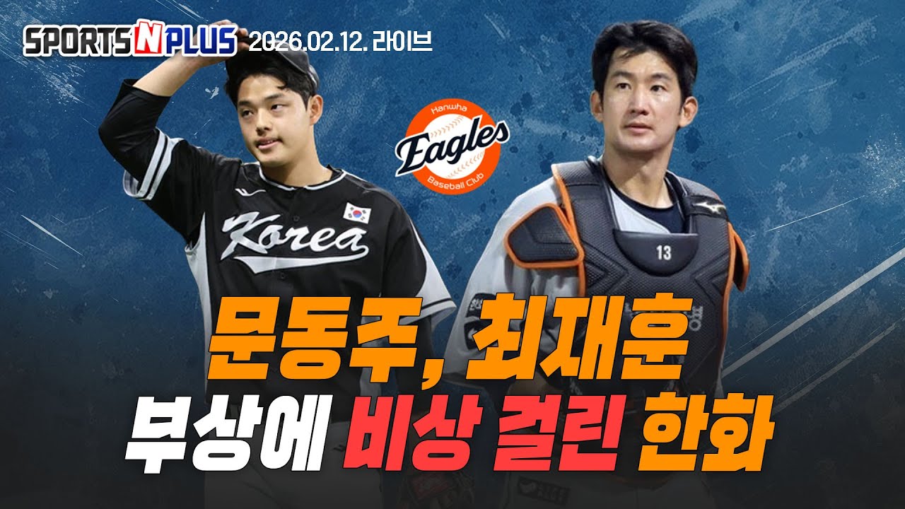 WBC 대표팀, 부상자 또 나왔다 | 쉽지 않은 2028 LA 올림픽 예선| 유준상 기자님이 가져온 캠프 소식 | 2026.02.12 Ep.397.본방송 다시보기