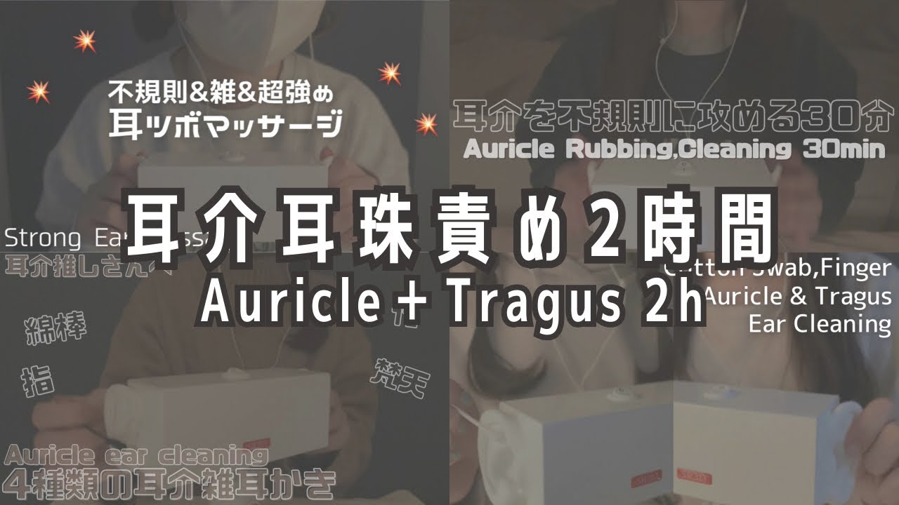 ASMR 途中広告なし！SR3D 約2時間 耳介・耳珠責め👂🏻耳かき 耳マッサージ こする音, Auricle＋Tragus,Ear Cleaning＋Massage,rubbing 囁きなし