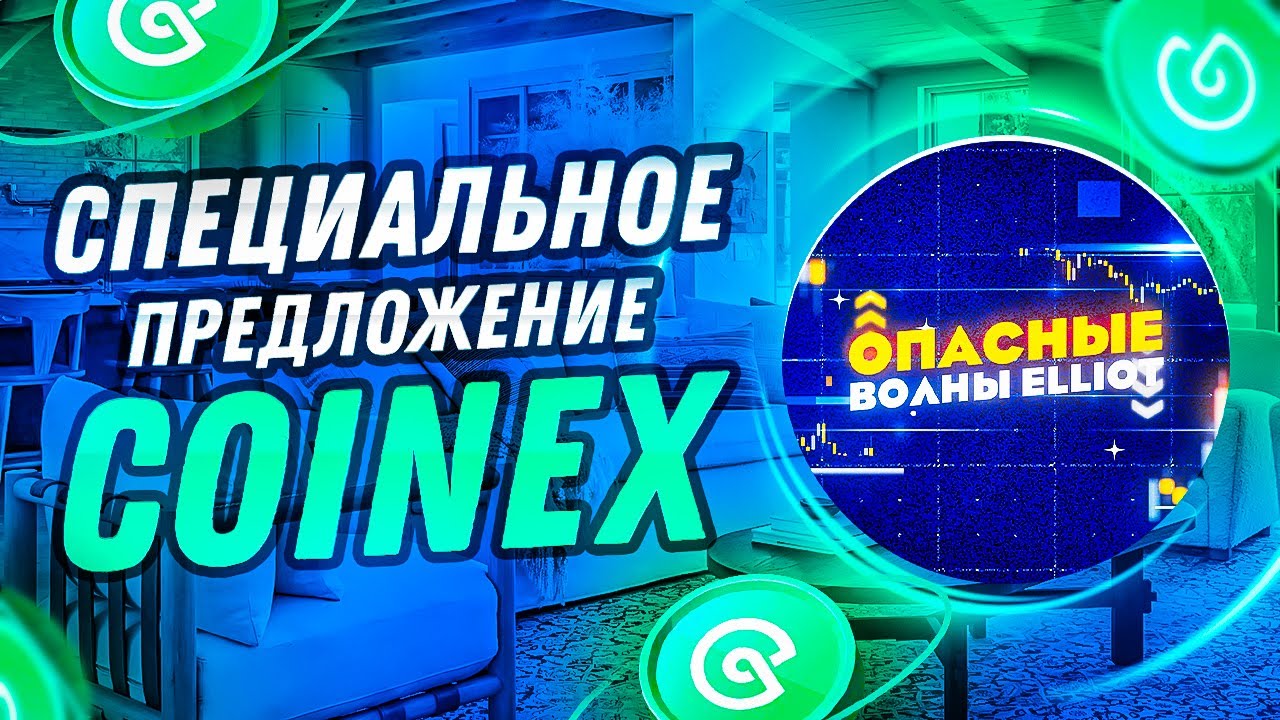 Заработайте 12,000 CET: Преимущества и возможности на CoinEx