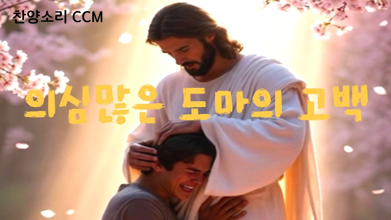 도마의 고백 