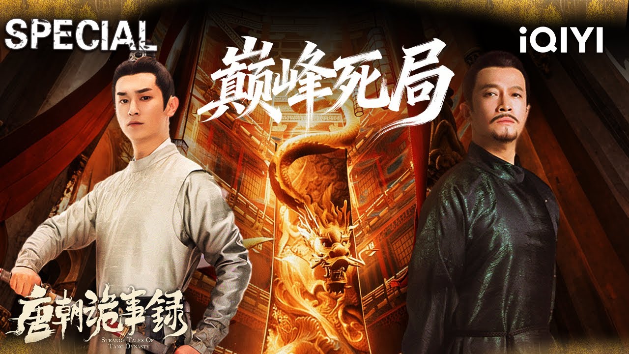 【唐朝诡事录|特辑】幻术盛宴藏弑君死局🌀卢凌风血战木鸟阵！苏无名撕破“忠臣”人皮🎭皇权之下，至亲亦可为棋…| StrangeTalesofTangDynasty | iQIYI悬疑社