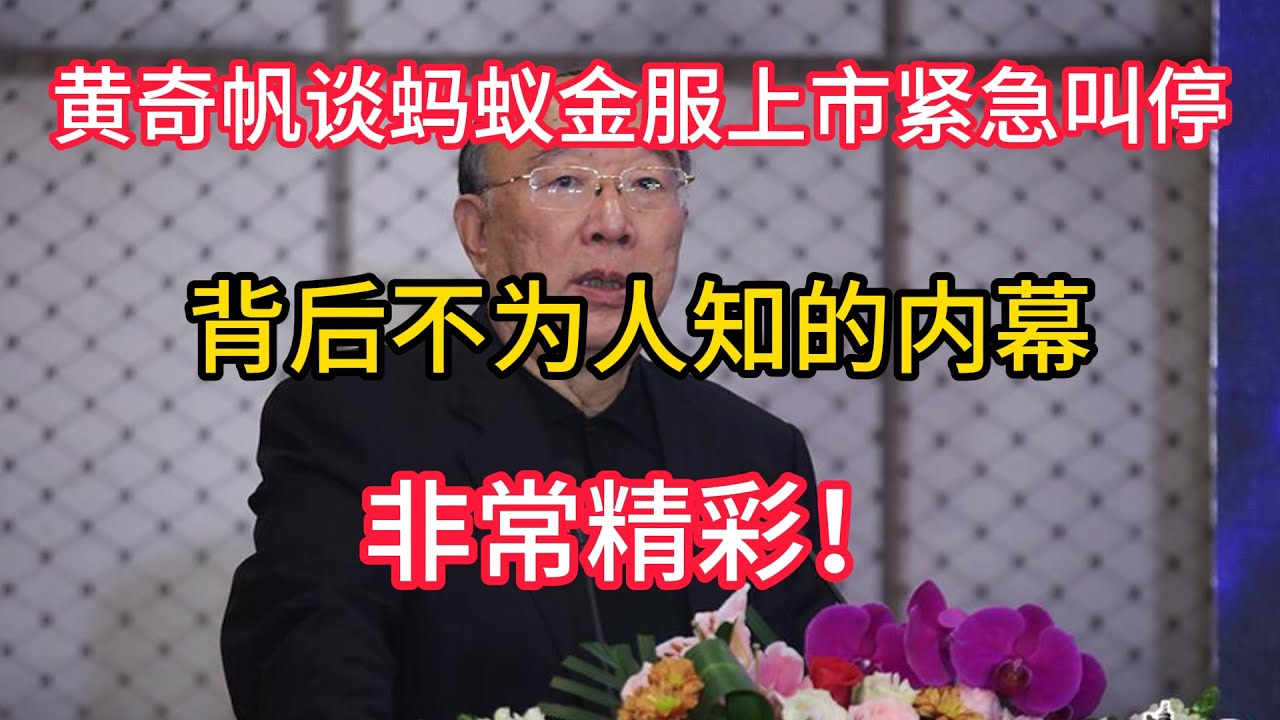 黄奇帆谈蚂蚁金服上市紧急叫停，背后不为人知的内幕，非常精彩！