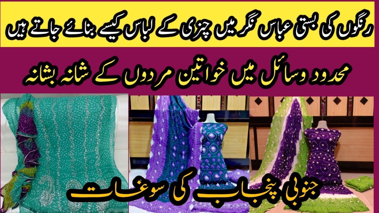 How to make Chunri dresses in Bahawalpur_Abbas Nagar || Chunri k Libass kaise bnaye jatey hain