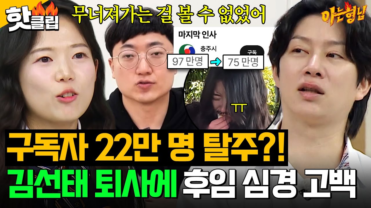 ＂벼랑 끝에 몰린 거지...＂ 💥구독자 97만 명&rarr;75만 명 하락💥 김선태 사직 후 충주시 너튜브 인계받은 최지호 심경 고백💦｜아는 형님｜JTBC 260321 방송