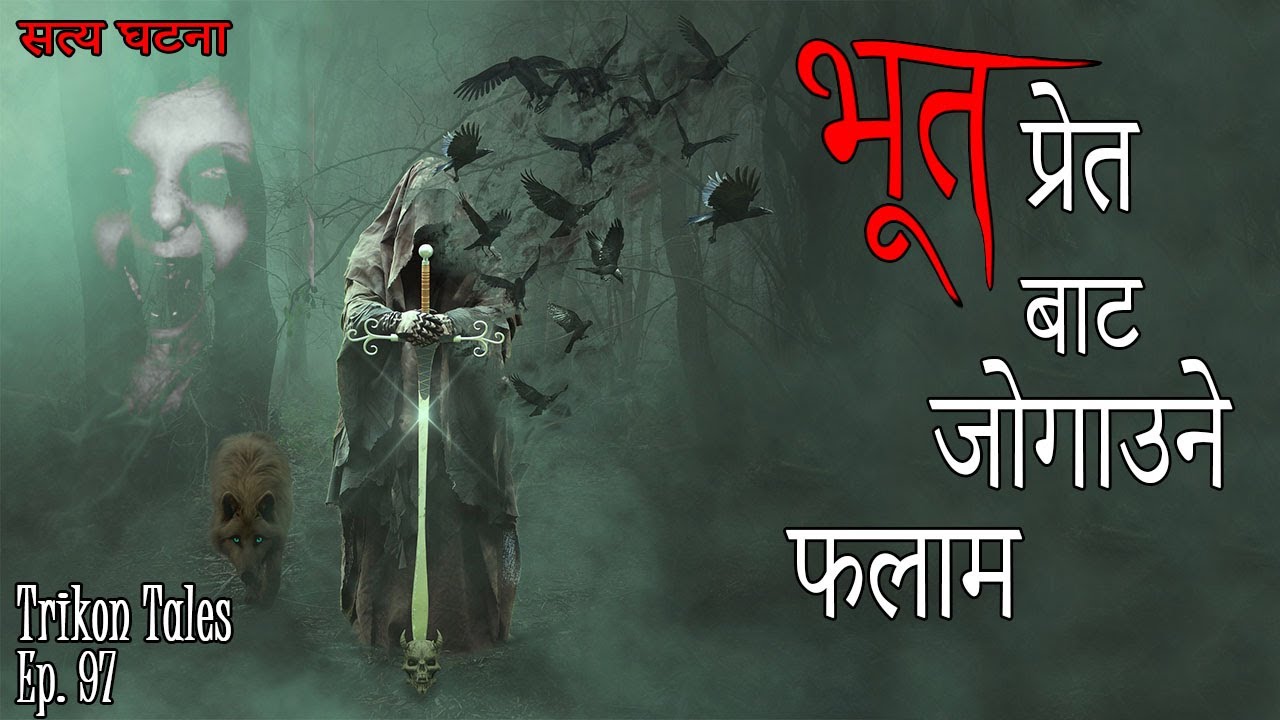 NEPALI HORROR STORY | BHOOT PRET BATA JOGAUNE FALAAM | SATYA GHATANA | TRIKON TALES | EP 97