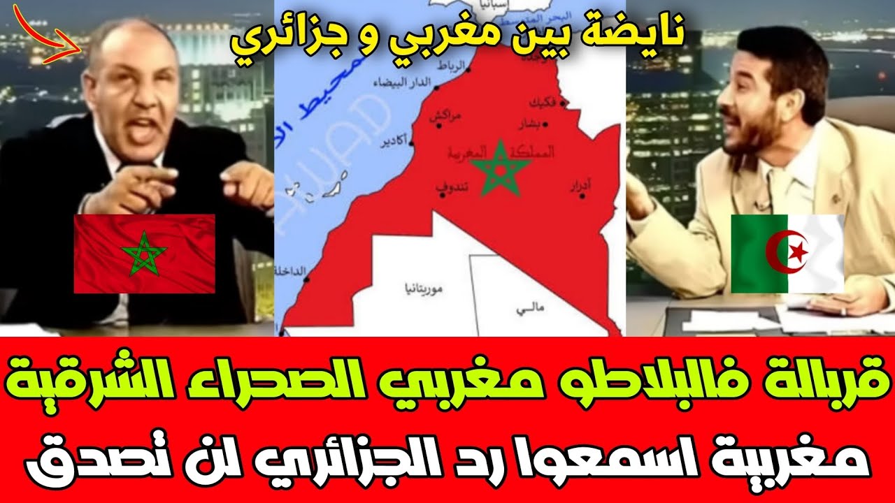 قربالة فالبلاطو مغربي الصحراء الشرقية مغربية اسمعوا رد الجزائري لن تصدق