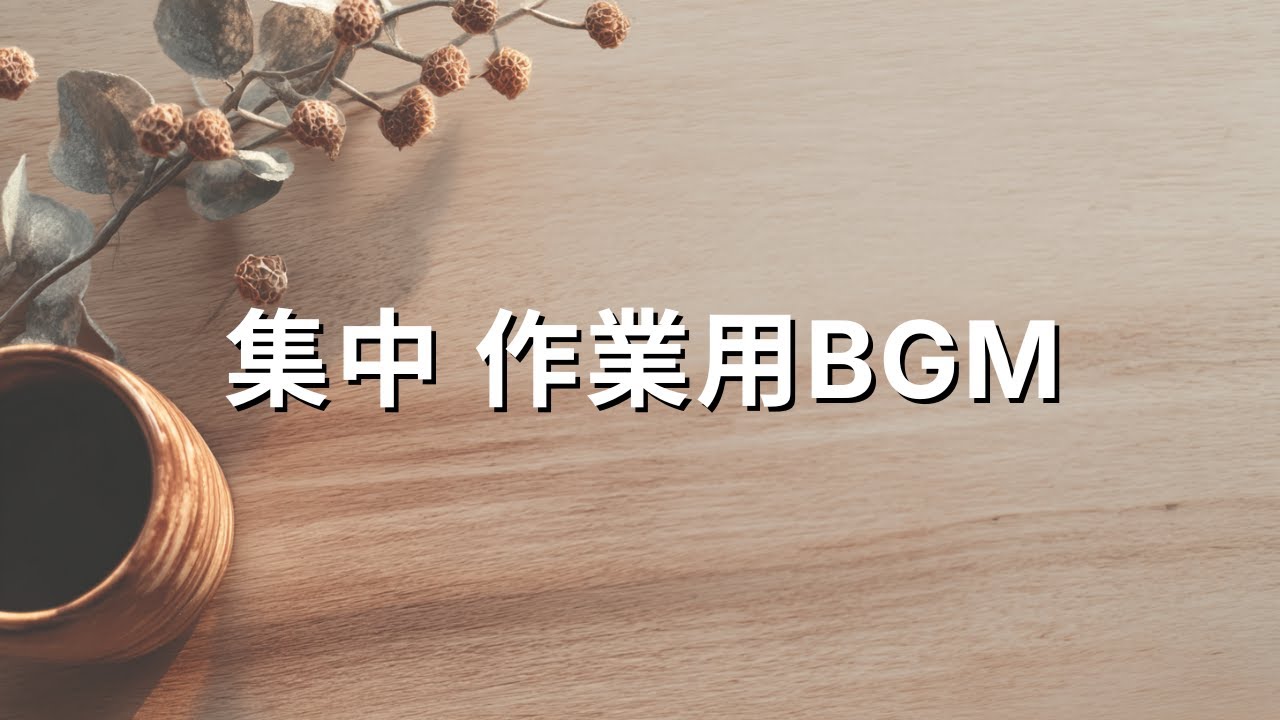 作業用BGM 集中 2時間｜カフェ風ジャズピアノ②🎹
