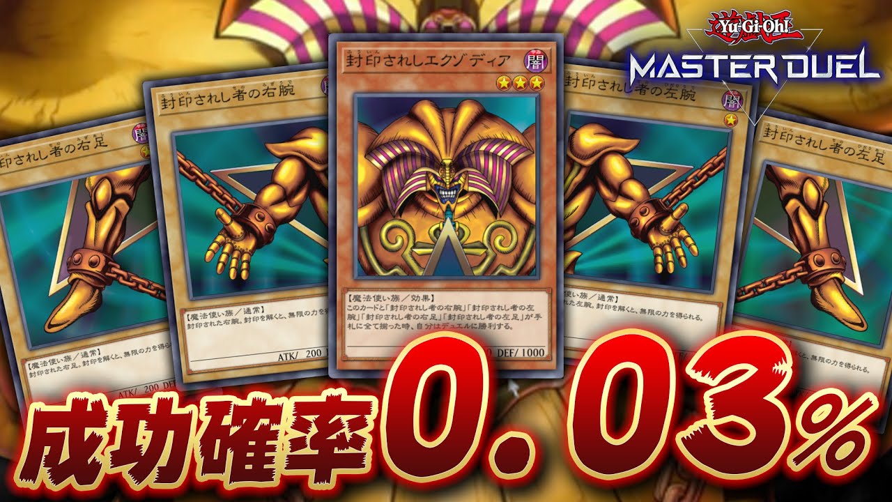 【Twitterで100万再生】初手でエクゾディアが揃う奇跡の動画【遊戯王マスターデュエル】【Yu-Gi-Oh! Master Duel】