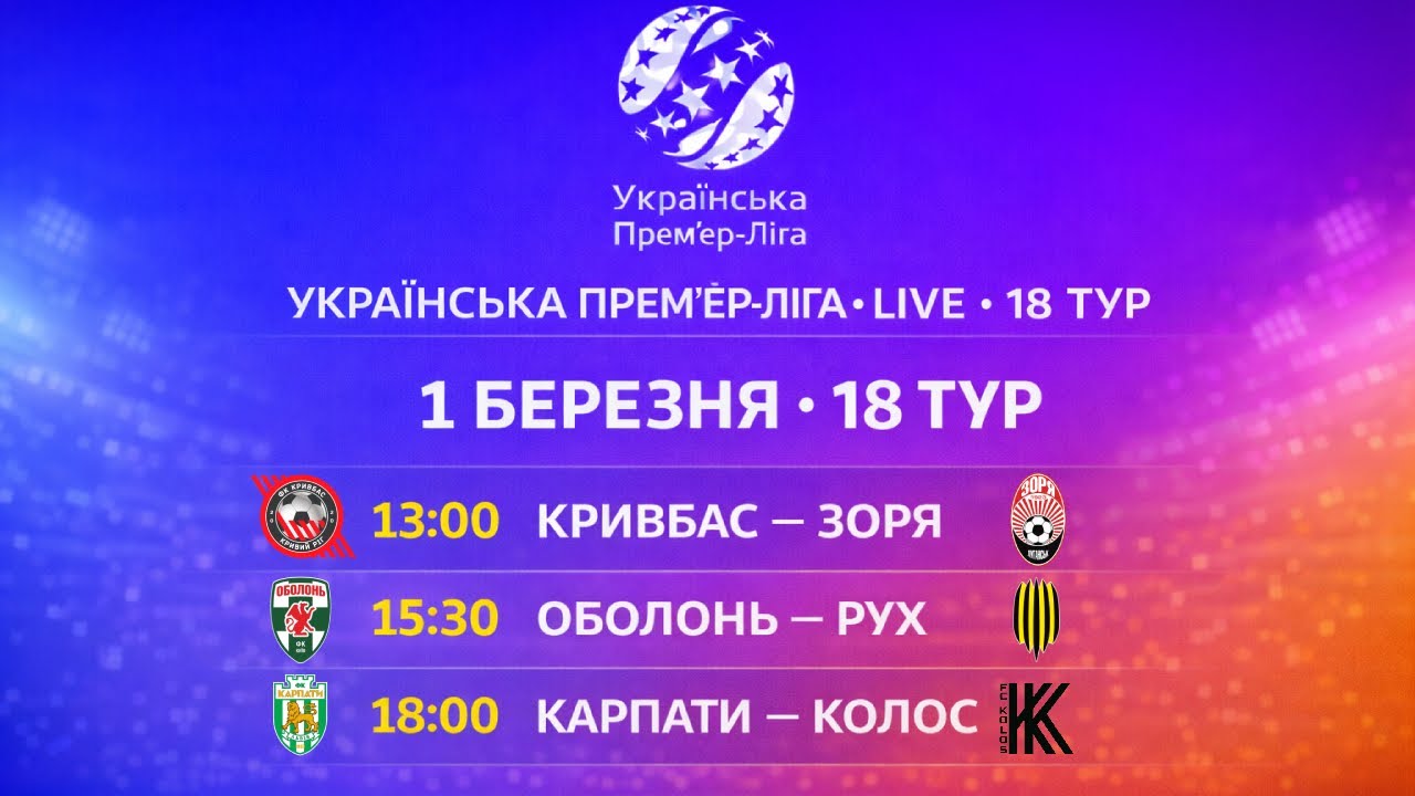 УПЛ LIVE 🔴 1 БЕРЕЗНЯ | КРИВБАС — ЗОРЯ • ОБОЛОНЬ — РУХ • КАРПАТИ — КОЛОС | 19 ТУР УПЛ