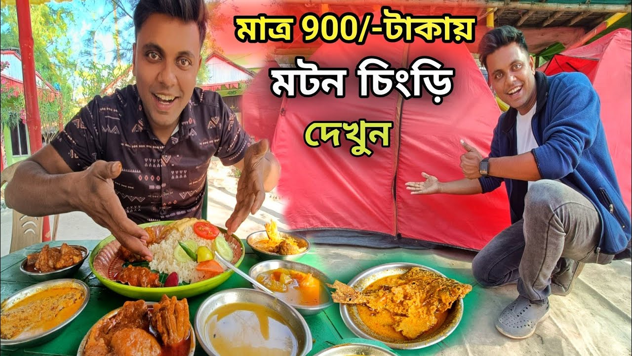 মৌসুনি দ্বীপ ভ্রমণ🔥রিয়াজি খাসির মাংস সাথে মুরগির চিংড়ি মাছ এত খাবার ইত্যাদি । Mousuni Island Tour