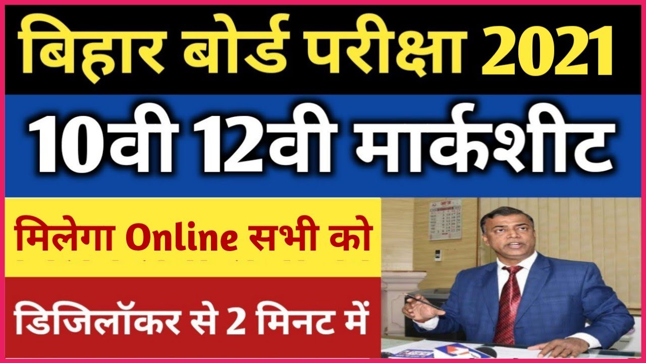 Bihar Board 10th/12th Original Marksheet 2021 इस दिन से मिलेगा Online | bseb Matric-Inter Marksheet