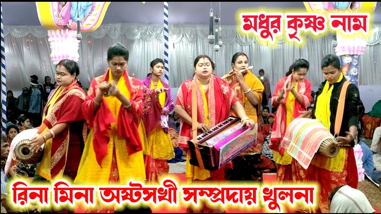 অষ্টসখীদের পাগল করা কীর্তন। রিনা মিনা অষ্টসখী সম্প্রদায় খুলনা। Rina Mina Ashtasakhi Samproday 2026।