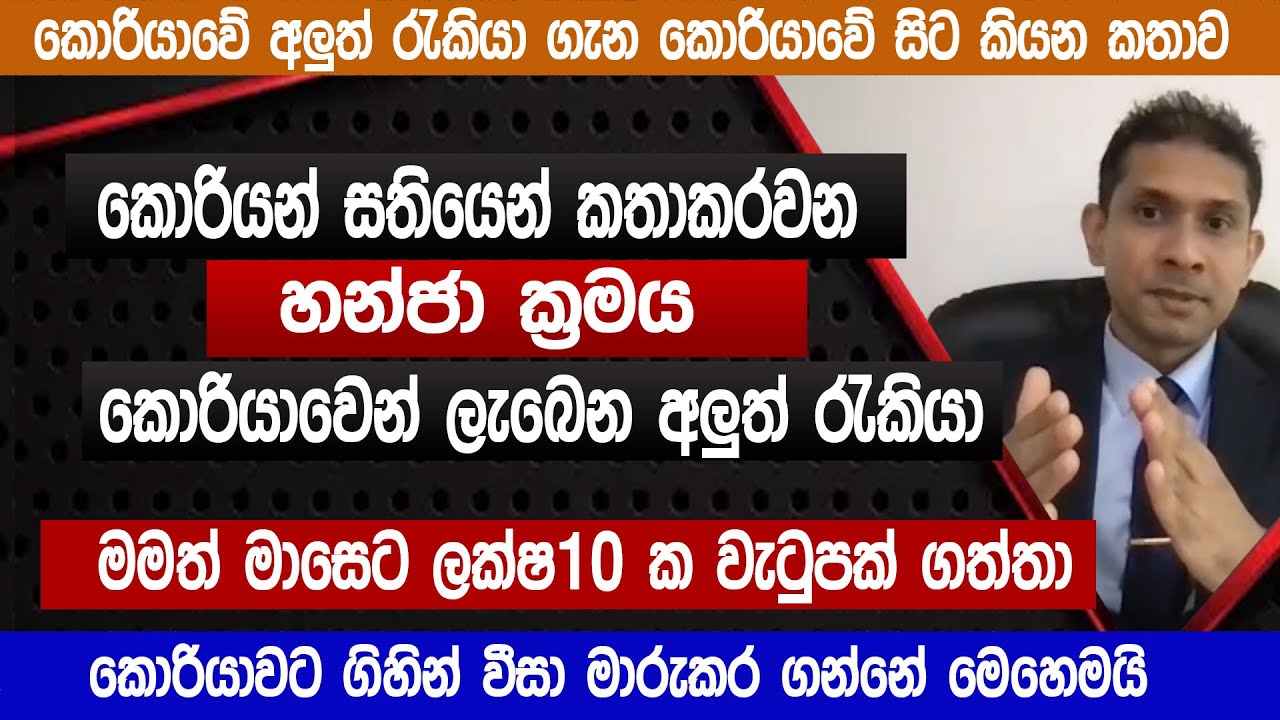 කොරියාවේ අලුත් රැකියා |මමත් මාසෙට ලක්ෂ 10 ක් හෙව්වා | වීසා මාරු කරගමු | Korean exam 2023 | Sinhala