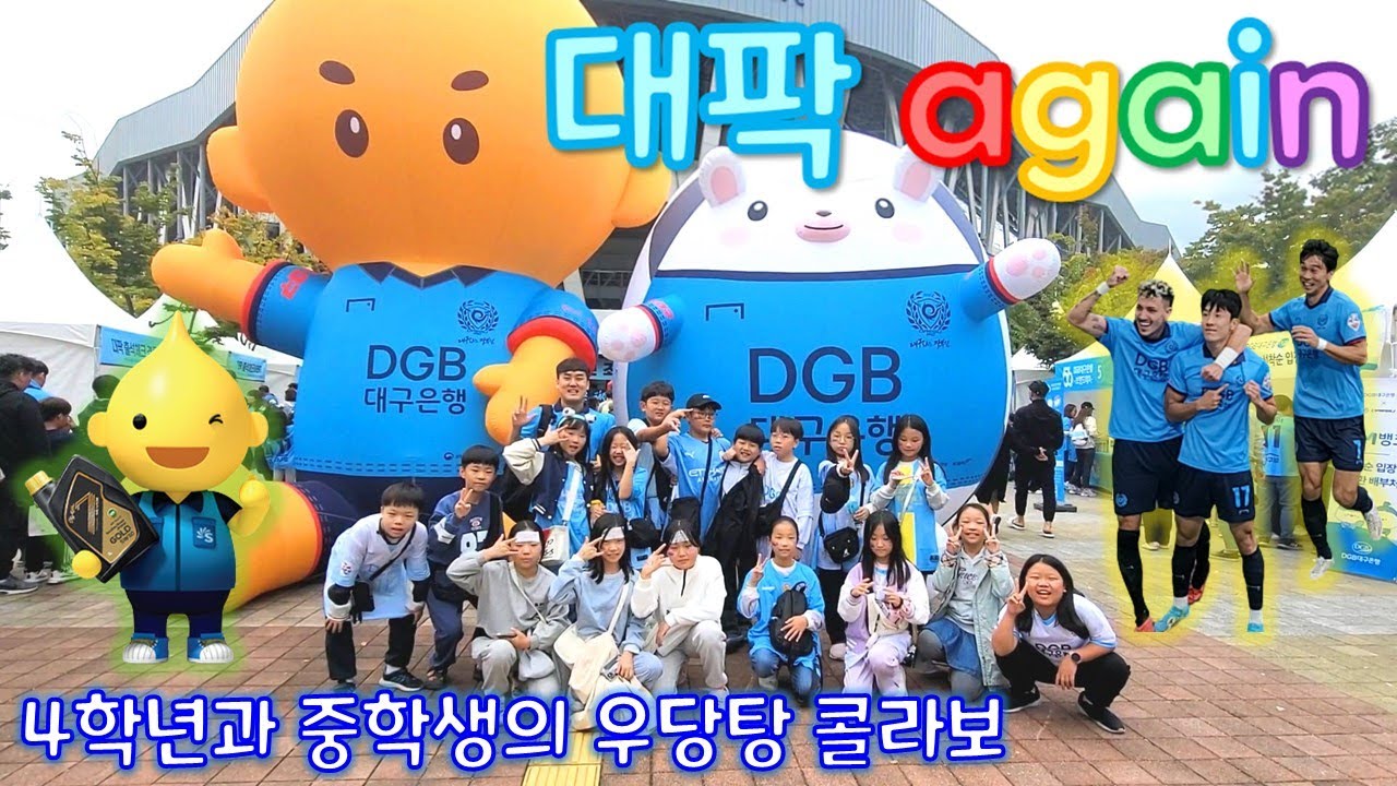 학생 30명을 데리고 대팍에 단체관람을 다녀왔습니다!ㅣ대구FCㅣ수원FCㅣ이승우ㅣDGB대구은행파크ㅣK리그 직관 브이로그ㅣ초등학교 현장체험학습