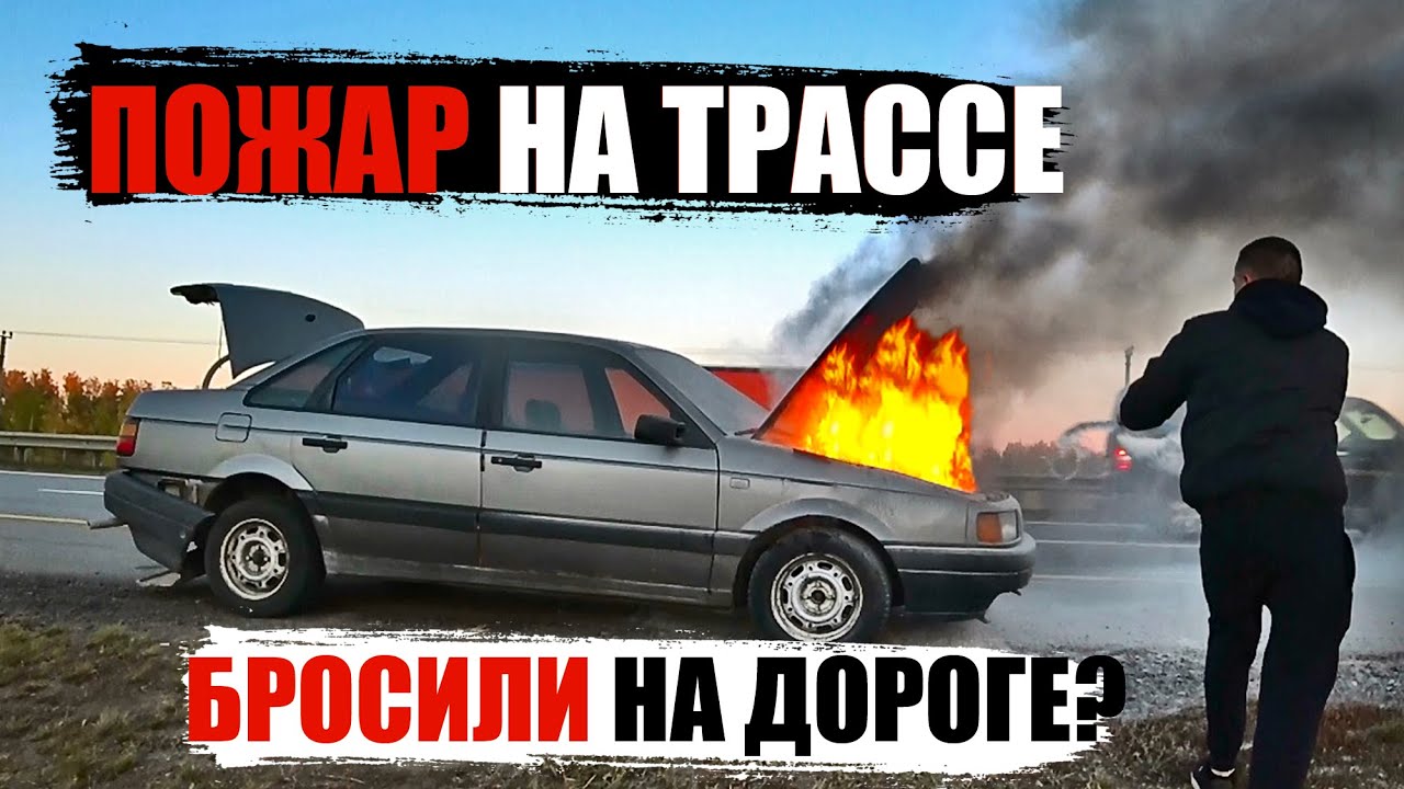 ПОЖАР НА ТРАССЕ! СГОРЕЛА НАША МАШИНА!