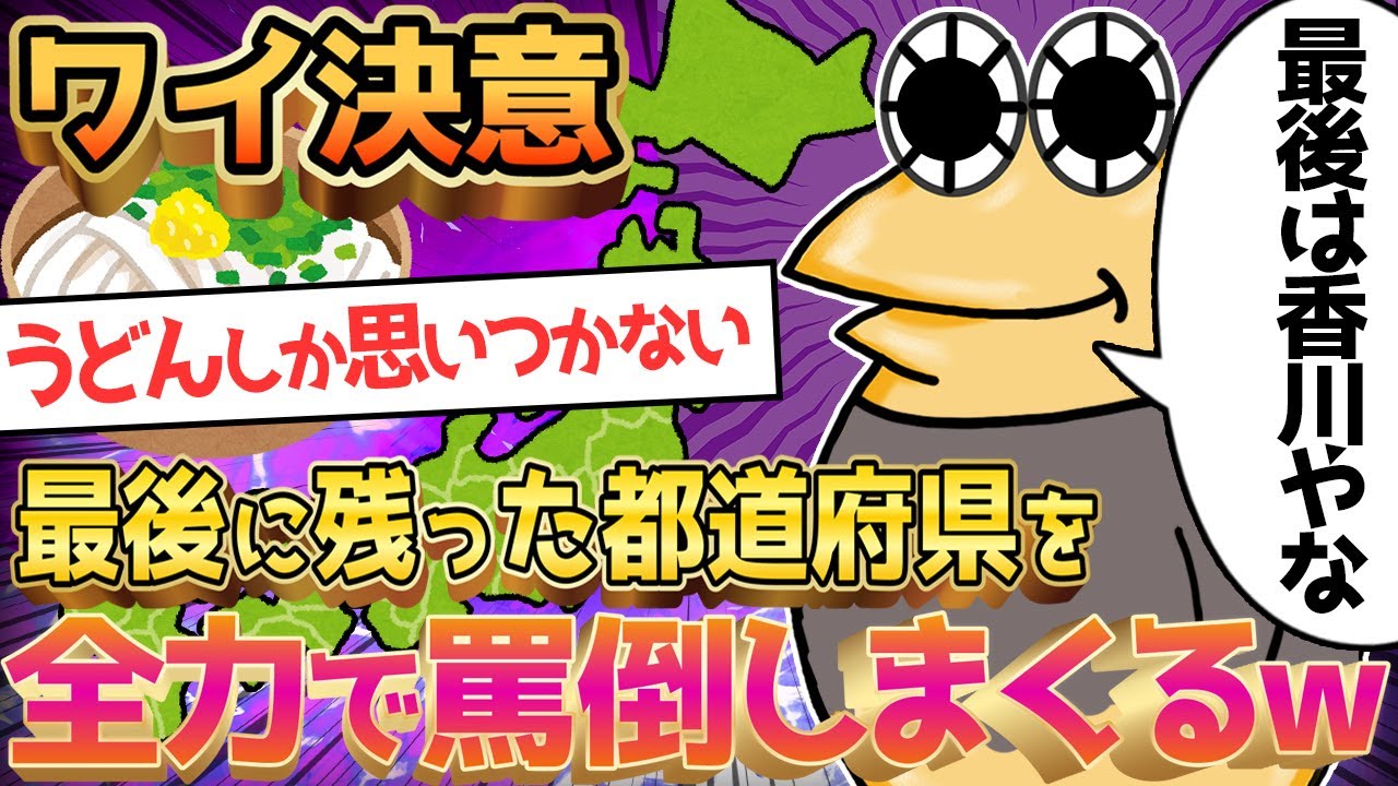【2ch面白いスレ】お前らが都道府県を1つずつ言っていって最後に残った都道府県を罵倒しまくるｗｗ【ゆっくり解説】