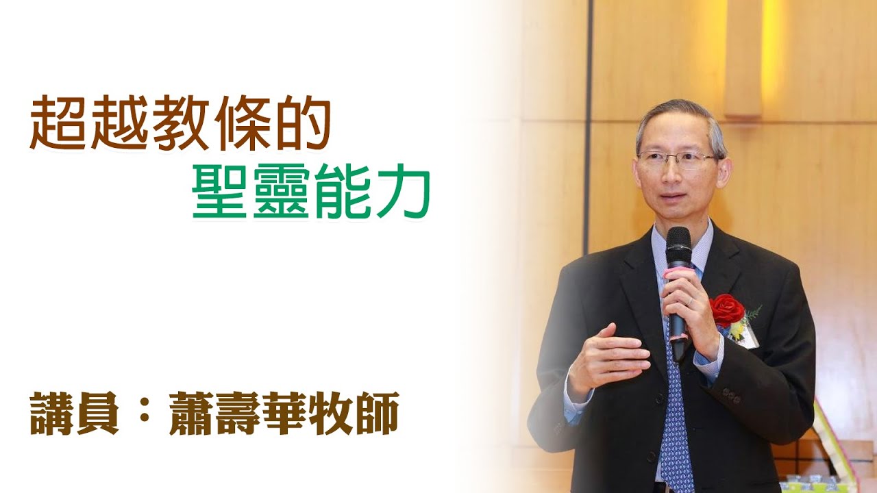 超越教條的聖靈能力（講員：蕭壽華牧師）