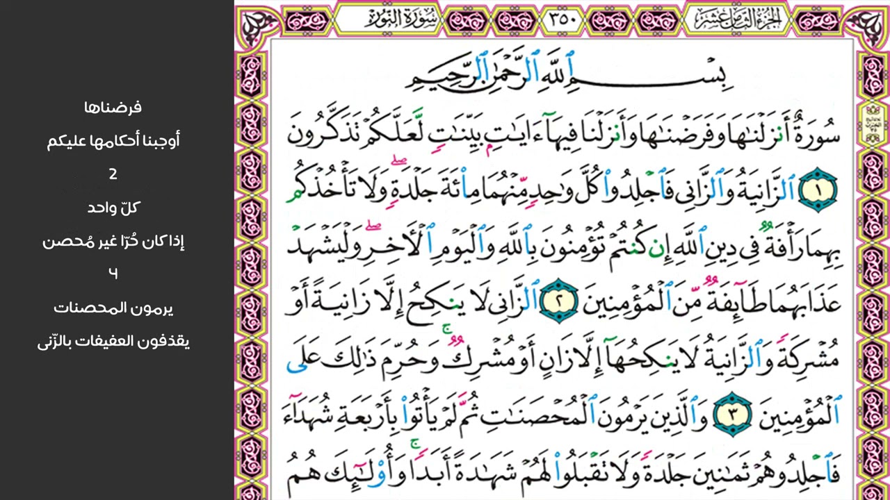 1#. الصفحة 350 - سورة أنزلناها وفرضناها وأنزلنا فيها آيات بينات - مكررة 10 مرات