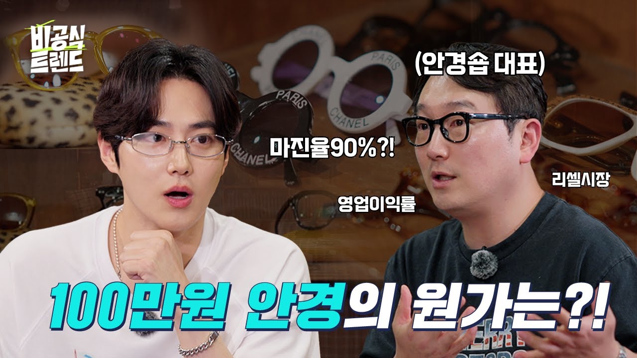 [EN]안경 원가는 얼마일까? 초고가 안경이 비쌀 수밖에 없는 이유 [비공식 트렌드 아이웨어 편]  #팟캐스트