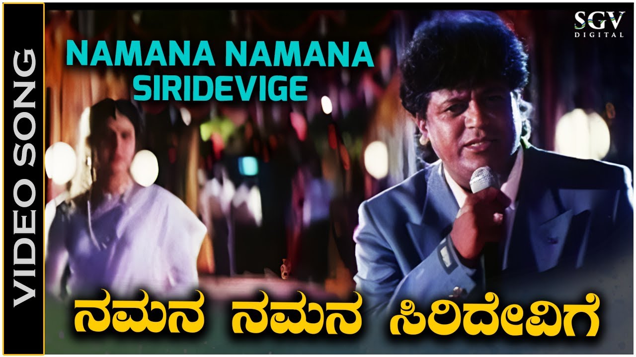 Namana Namana Siridevige - Video Song - Jodi Hakki Movie | Shivarajkumar | Vijayalakshmi