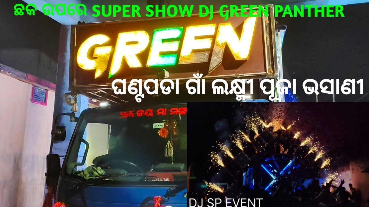 DJ GREEN PANTHER NEW SETUP 2025 !! GHATAPADA LAXMI PUJA VISARJAN 