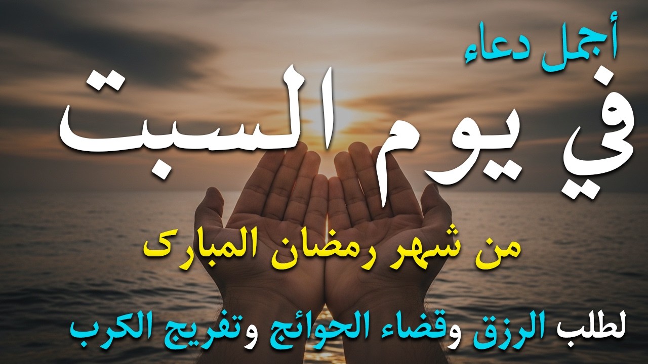 دعاء فى يوم السبت دعاء فى يوم 10 من شهر رمضان المبارك للرزق والشفاء العاجل وقضاء الحوائج 🤲4k