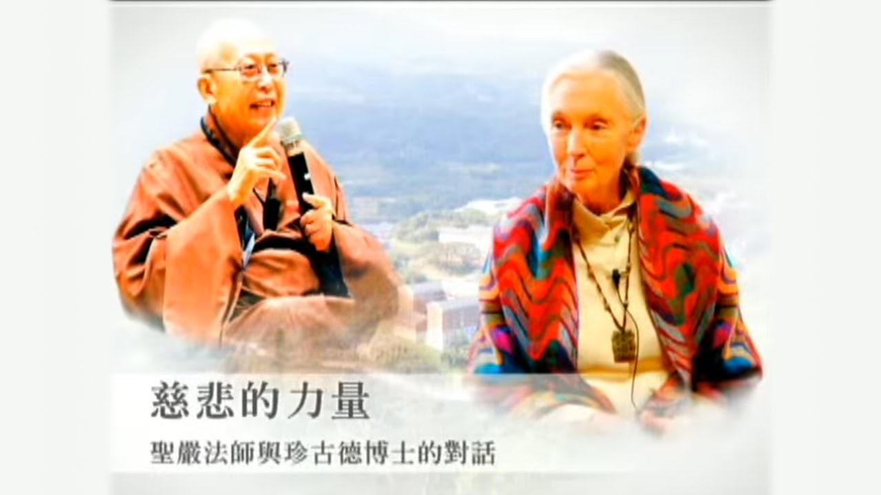 慈悲的力量 聖嚴法師與珍古德博士的對話