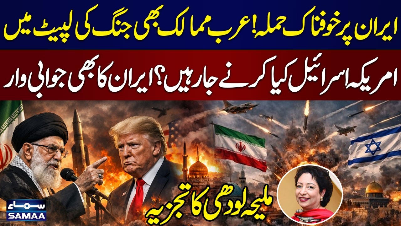 Devastating Attack on Iran | US & Israel Actions | Arab Countries Affected | Maleeha Lodhi Analysis