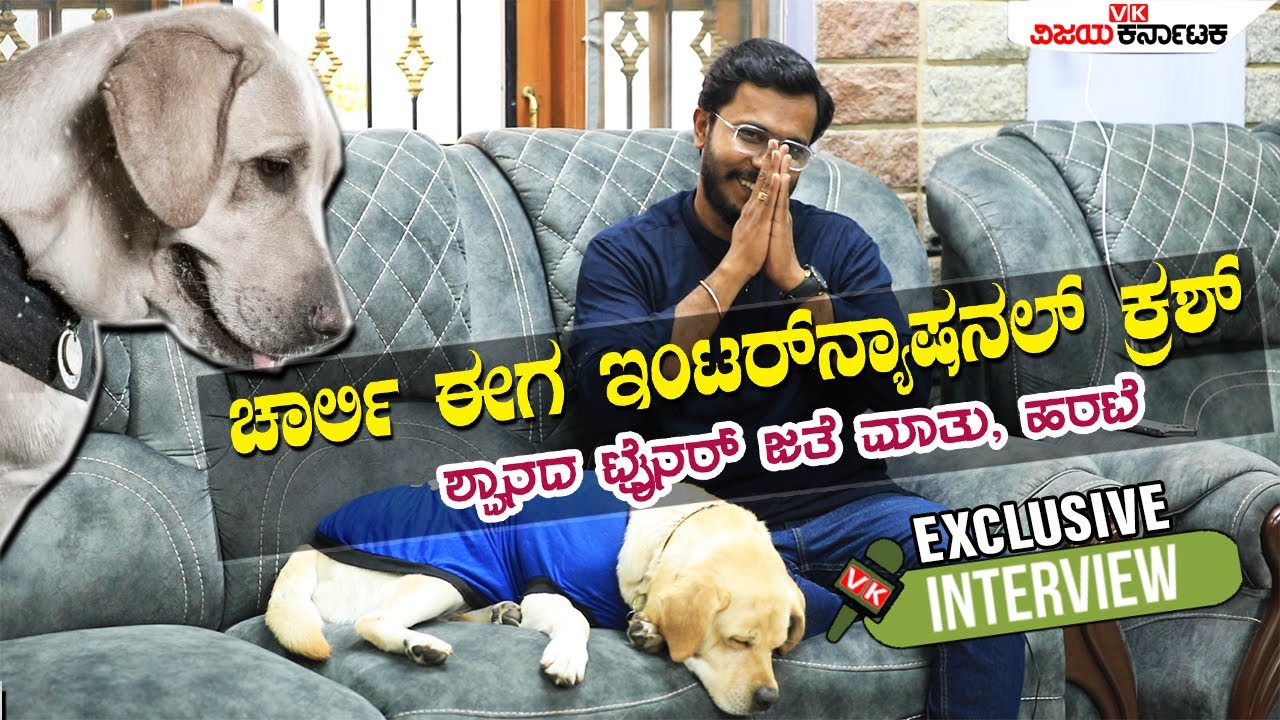 777 Charlie Movie  Dog Fame Charlie Trainer BC Pramod Exclusive Interview | Vijay Karnataka