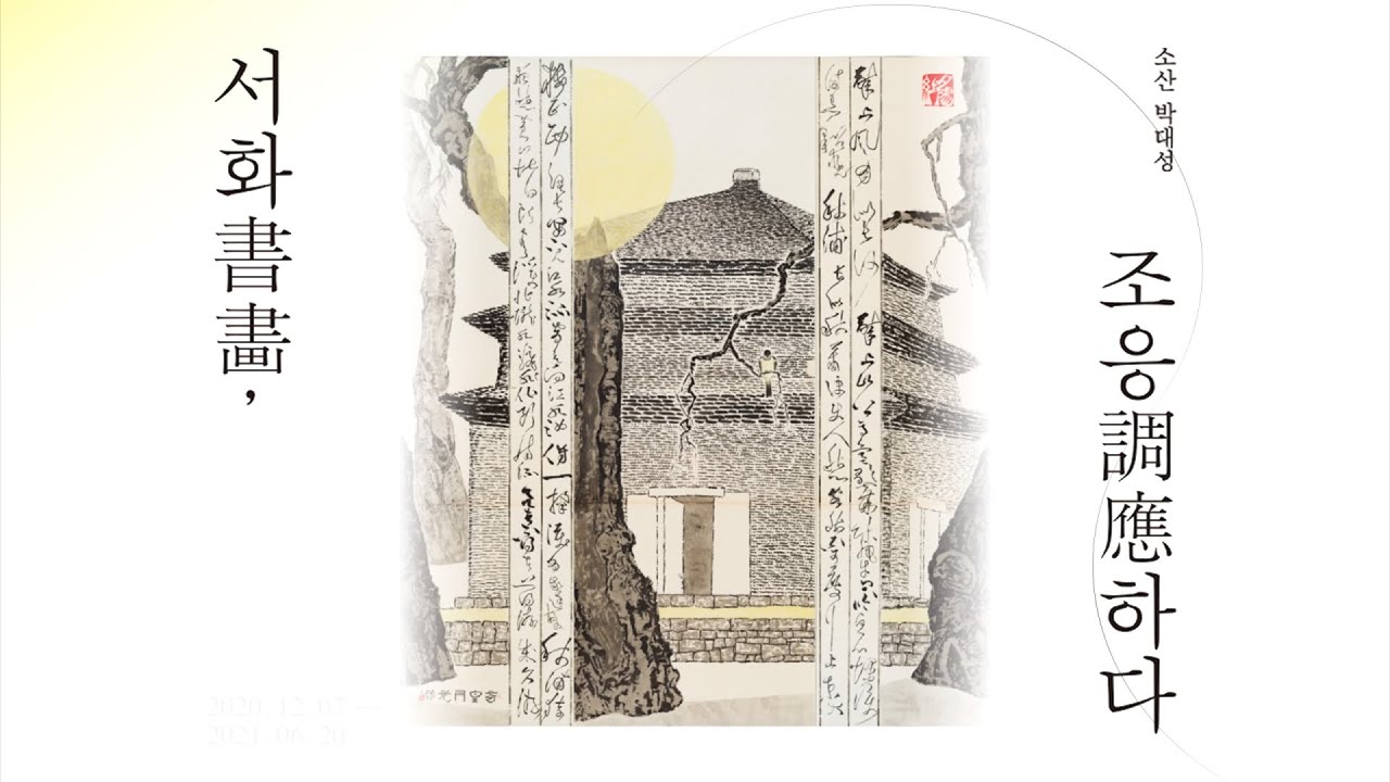 서화(書畵), 조응(調應)하다. | 경주엑스포 | 솔거미술관 | 소산 박대성화백