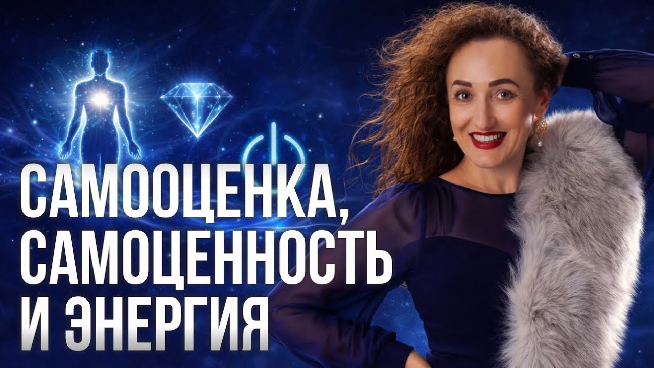 Самооценка, самоценность и энергия: как это связано?
