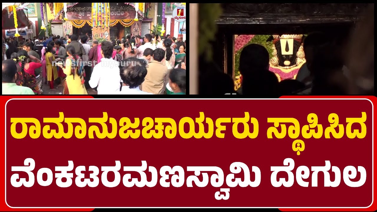 Mysuru : ರಾಮಾನುಜಚಾರ್ಯರು Tirupatiಗೆ ಹೋಗೋಕೆ ಆಗದೇ ಒಂಟಿಕೊಪ್ಪಲಿನಲ್ಲಿ ದೇಗುಲ ಸ್ಥಾಪನೆ | @newsfirstmysuru