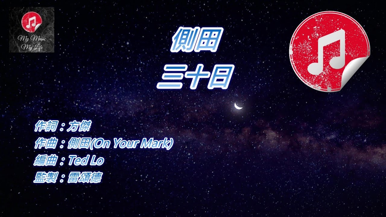 [原版伴奏] 側田 三十日 (KTV 純音樂伴奏)