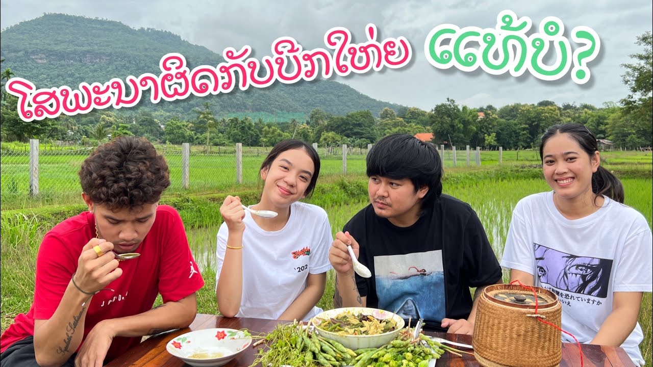 โสพะนาทะเลาะกับบิ๊กใหญ่จริงหรือไม่ Sophana really quarreled with Big Yai?