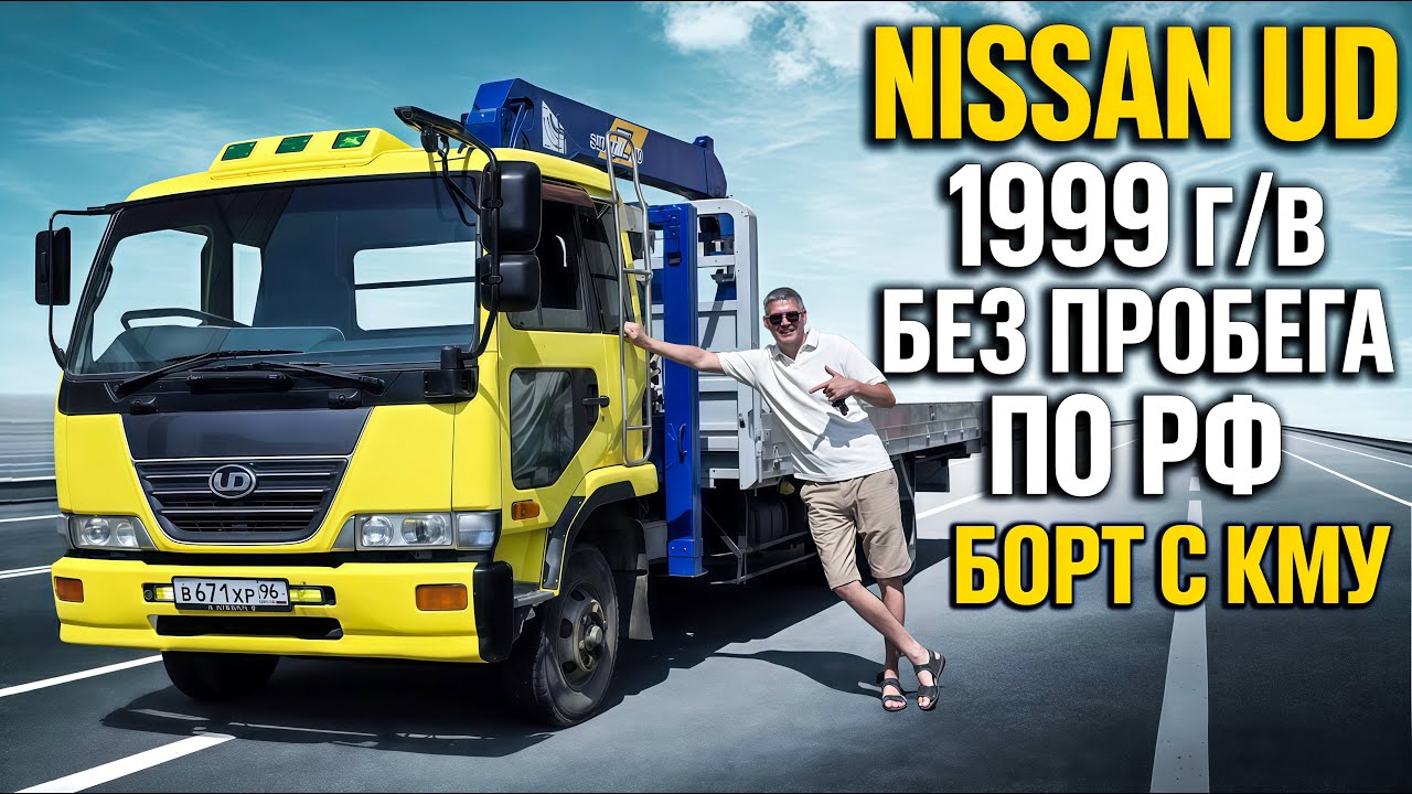 Nissan Diesel Condor 1999 г/в БЕЗ ПРОБЕГА по РФ Борт + КМУ