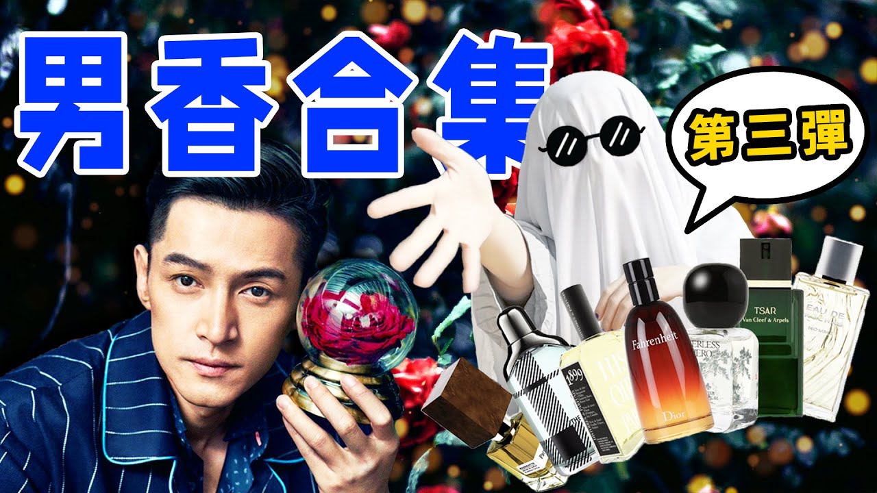 男生必備！不撞香又好聞，用了就會加分的男士香水：男香推薦第三彈 | 香你個鬼