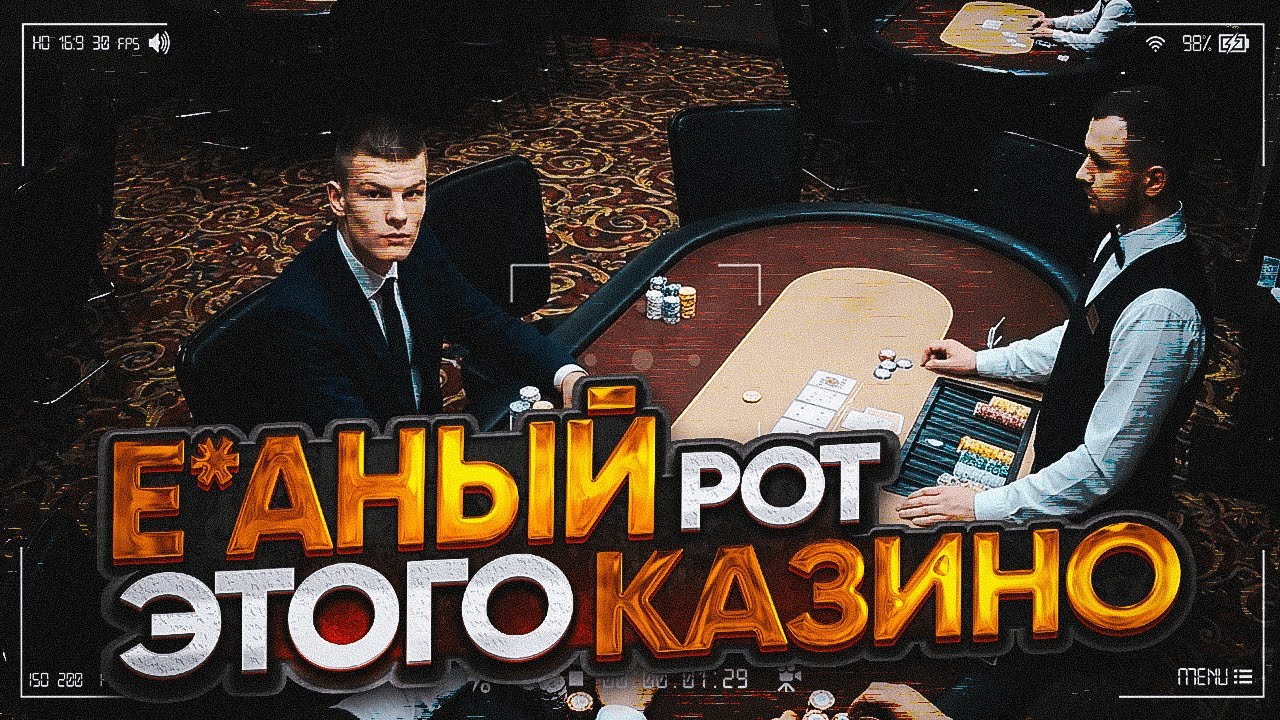 КАЗИНО ЗАБРАЛО ВСЕ МОИ СОКИ
