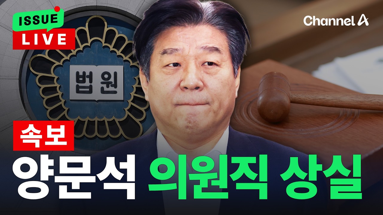 [🔴이슈를 켜라] [LIVE] [속보] 대법원, '대출 사기 혐의' 양문석 당선 무효 확정  / 채널A