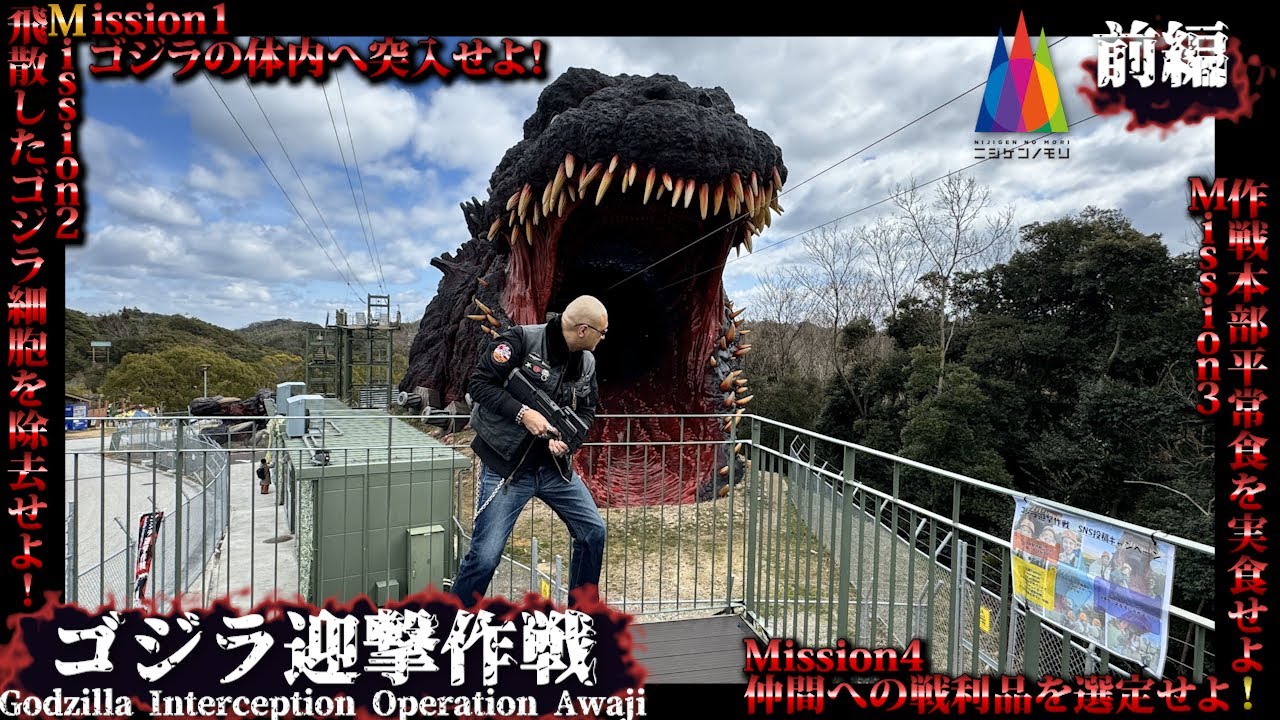 【ニジゲンノモリ】淡路島でシン・ゴジラと直接対決！？ 体内に侵入し、ゴジラ細胞を殲滅せよ【ゴジラ迎撃作戦：前編】