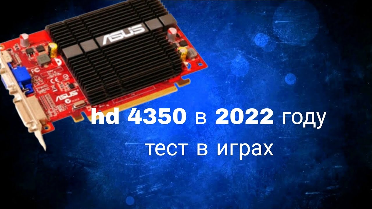 hd 4350 в 2022 году тест в играх