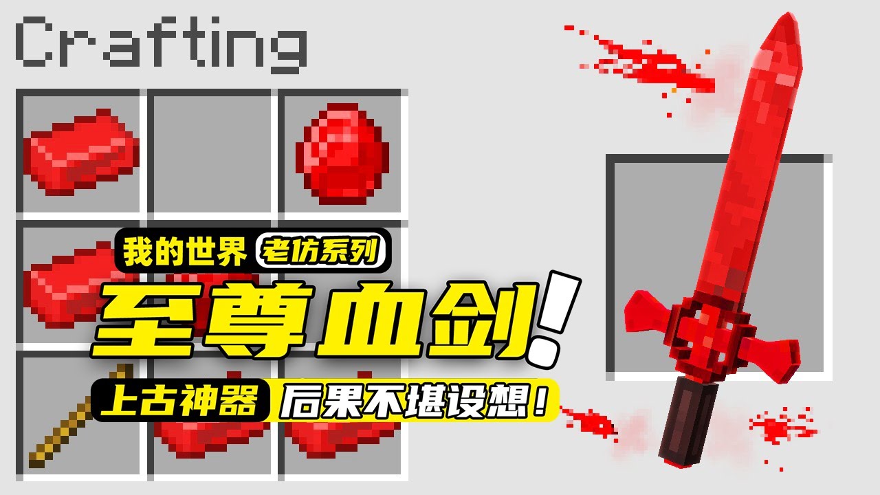我的世界：玩家获得一把恐怖的血剑，也是上古最强大的武器之一！