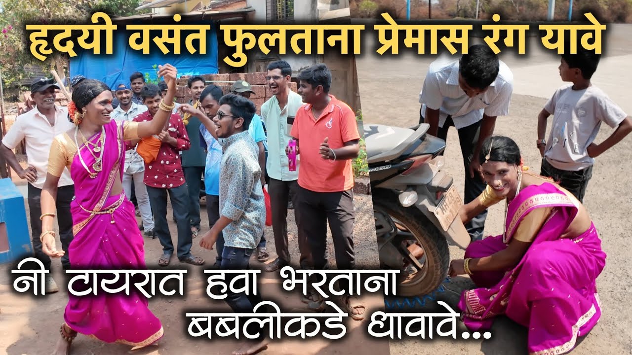 हृदयी वसंत फुलताना प्रेमास रंग यावे नी टायरात हवा भरताना बबलीकडे यावे😜| 