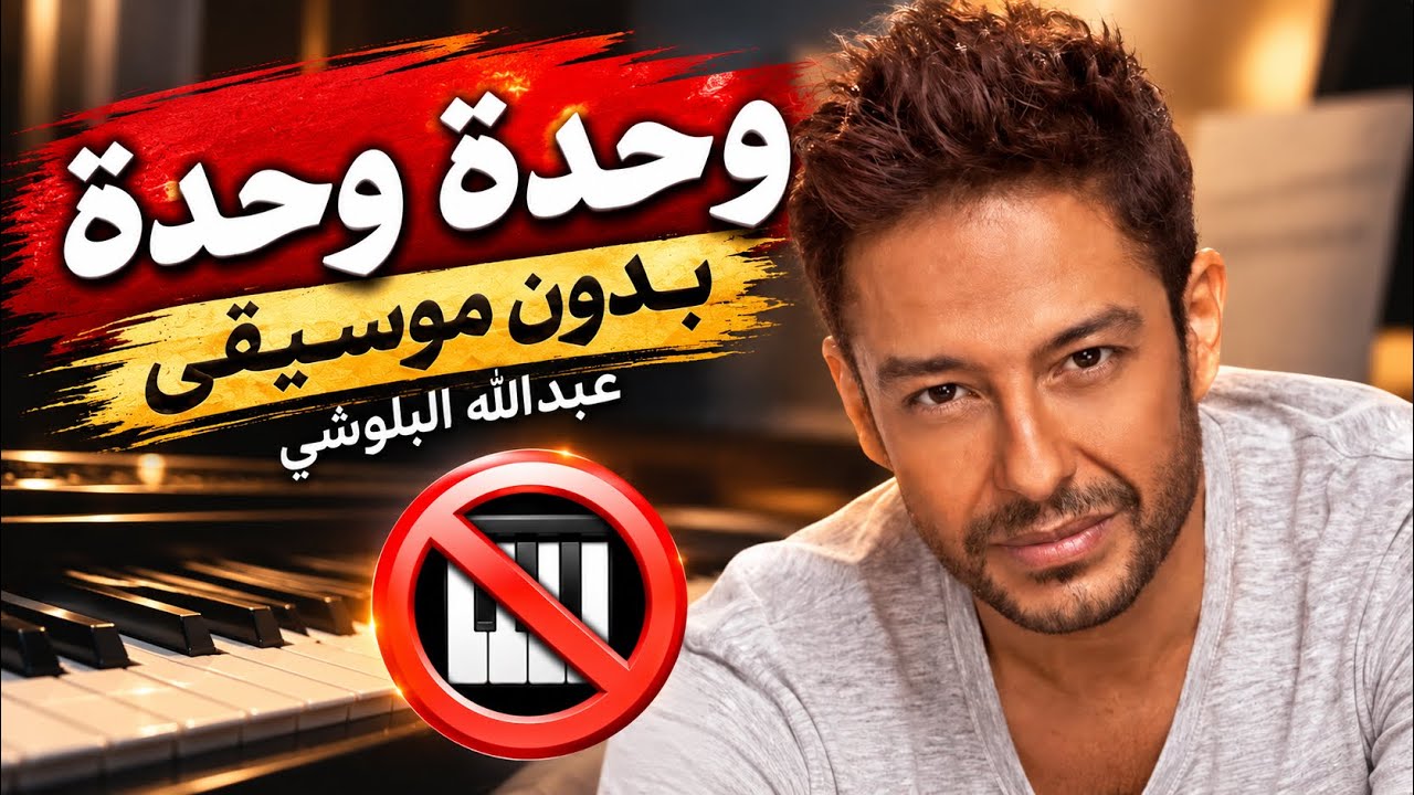 وحدة وحدة   ||  (بدون موسيقى)  ||  عبدالله البلوشي