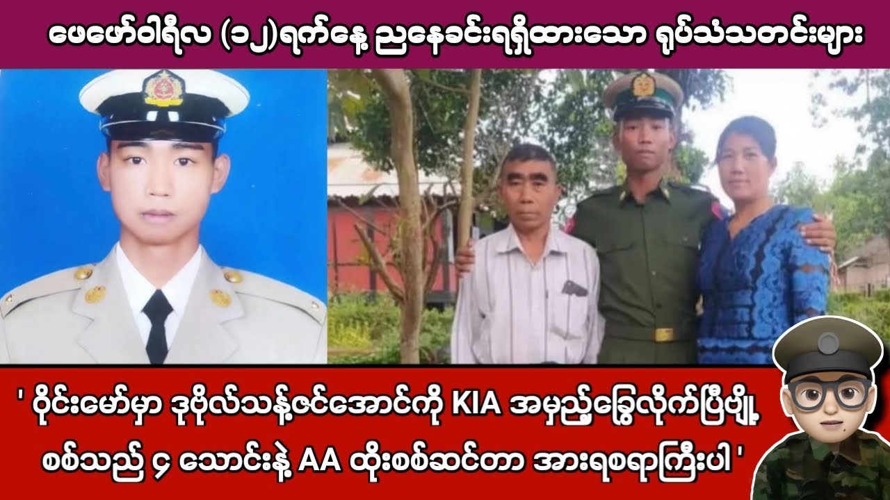 ဖေဖော်ဝါရီလ (၁၂)ရက်နေ့ ညနေခင်းရရှိထားသော ရုပ်သံသတင်းများ