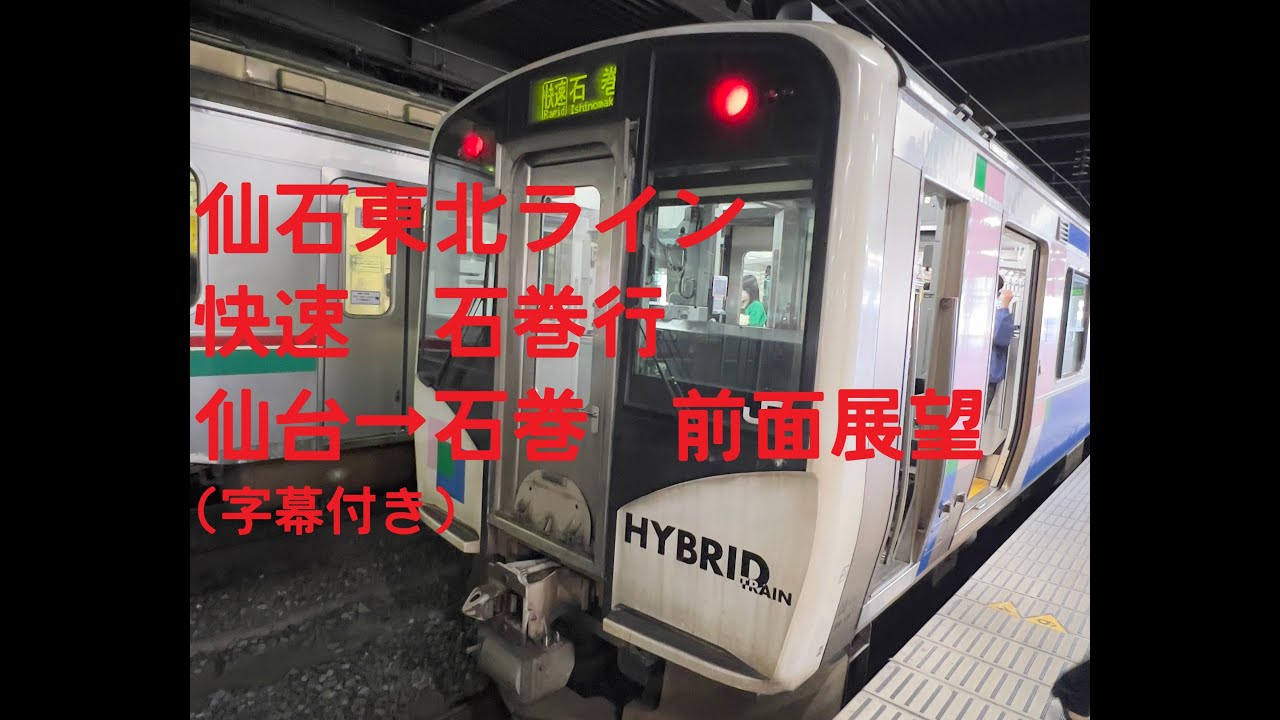 【HD 字幕付き前面展望】仙石東北ライン 快速　仙台→石巻 #仙台 #石巻 #仙石東北ライン #HB-E210