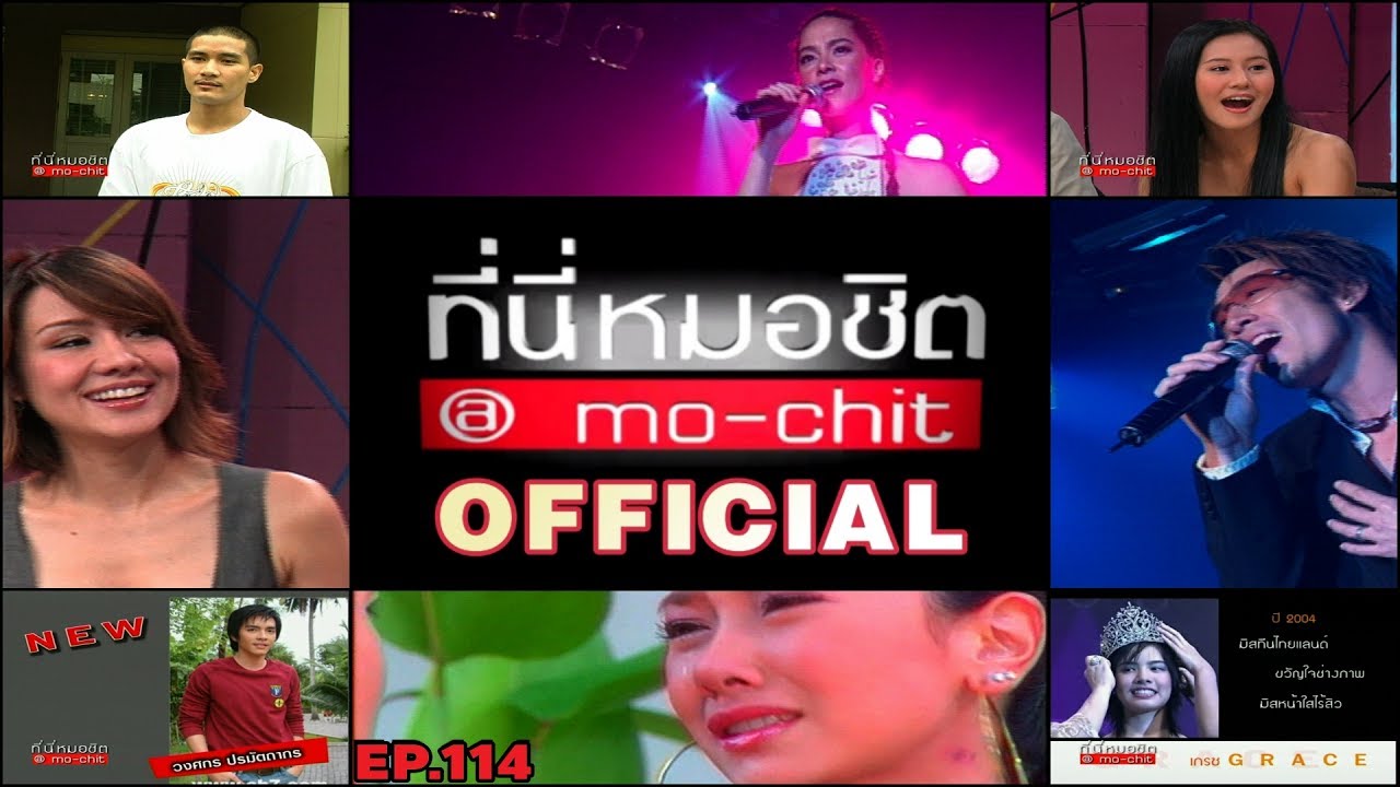 ที่นี่หมอชิต | ตอน สัมภาษณ์ดาวรุ่ง 7 สี , เยี่ยมบ้านแบงค์ วงแคลช | 8 ก.ค. 50