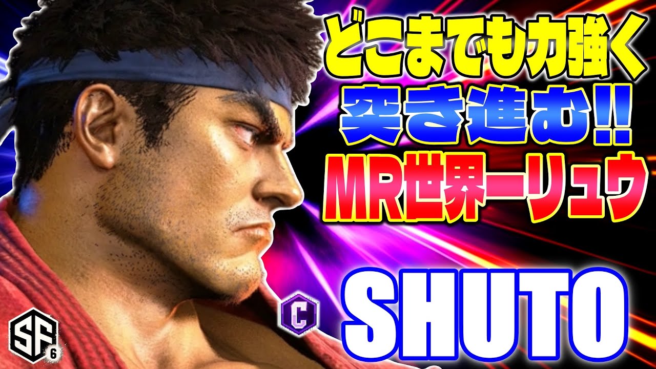 【スト6】これぞプロの技!! 力強く突き進むMR世界一リュウ シュート (リュウ) 【SF6】