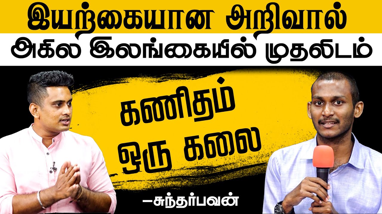 இயற்கையான அறிவால் அகில இலங்கையில் முதலிடம் | Sri lanka AL Results 2021 |  Sundharbavan
