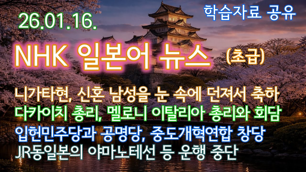 NHK 뉴스(초급), 모음 260116, 일본어듣기, 일본어학습, 일본어독학, 일본어뉴스듣기, 뉴스로배우는일본어